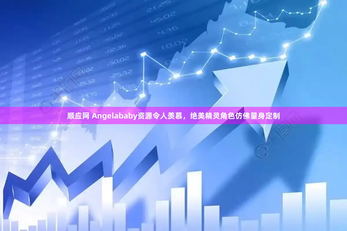 顺应网 Angelababy资源令人羡慕，绝美精灵角色仿佛量身定制