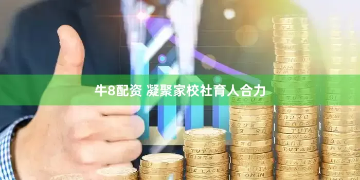 牛8配资 凝聚家校社育人合力