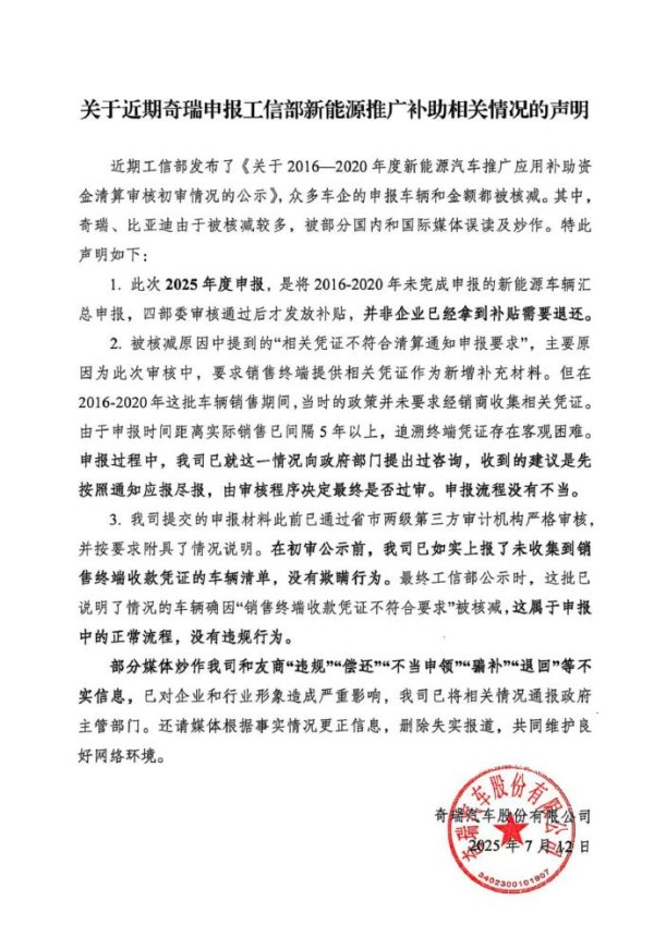 旺发速配 奇瑞汽车回应新能源推广补助资金被核减：属正常流程，无违规行为