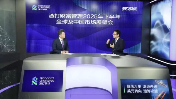 配查网 线上直播回顾丨渣打2025年下半年全球及中国市场展望会——鲸落万生，潮退舟进