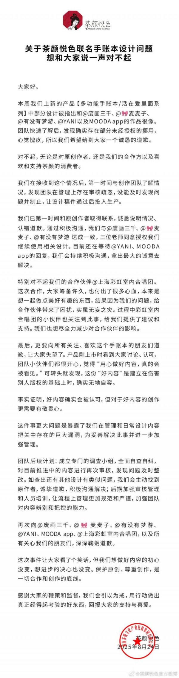 股民钱包 茶颜悦色道歉，回应被指抄袭：确实存在部分未经授权的挪用，在管理上存在审核疏忽