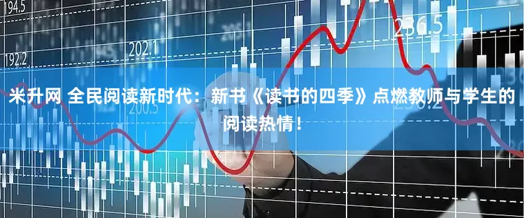 米升网 全民阅读新时代：新书《读书的四季》点燃教师与学生的阅读热情！
