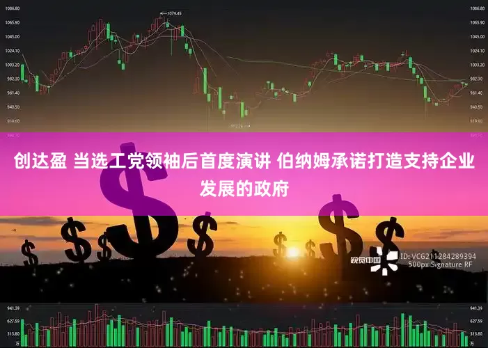 创达盈 当选工党领袖后首度演讲 伯纳姆承诺打造支持企业发展的政府
