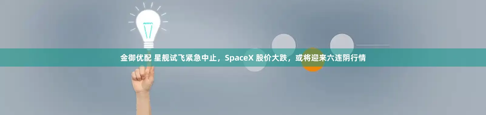 金御优配 星舰试飞紧急中止，SpaceX 股价大跌，或将迎来六连阴行情